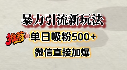 微信加爆的引流超级方法，单日吸粉500➕