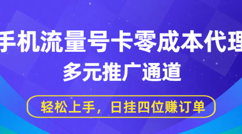 手机流量号卡零成本代理，多元推广通道，轻松上手，日挂四位赚订单