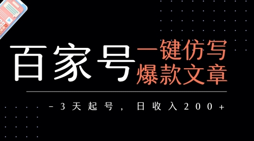 百家号一键仿写爆款文章 3天起号 日均收益200+