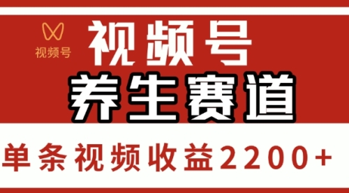 视频号，养生赛道，是视频号AI赛道的新风口，收益非常可观