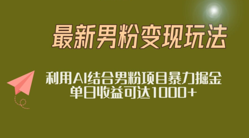 2025年最新小红书男粉玩法日入1000+