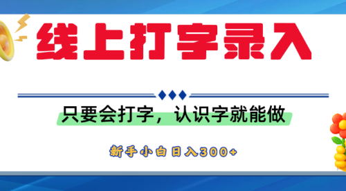 简单线上打字录入，用手机或者电脑就能操作，会识字就能玩，新人小白日入300+