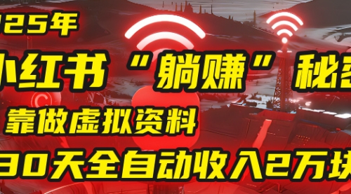 2025年，小红书的“躺挣”秘密被我扒出来了，靠做虚拟资料，上个月利润近2万