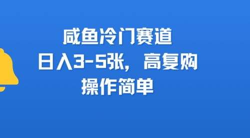 咸鱼冷门赛道，日入3-5张，高复购，操作简单市场很大