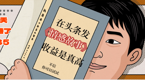 在头条做《情感故事》二创小故事，收益暴增，昨天收益735+支持1人操作5-10个账号