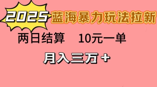 较火的拉新玩法 蓝海爆栗拉新项目，10元一单，两日结算，