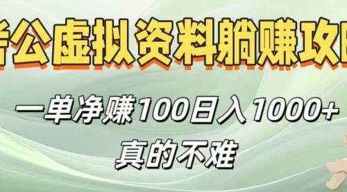 考公虚拟资料躺挣攻略！一单净赚100，不用囤货日入1000+真的不难