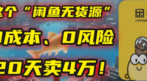 别再瞎忙了！这个“闲鱼无货源”玩法，0成本、0风险，我20天卖4万！